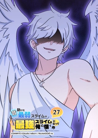 昔助けた最弱スライムが最強スライムになって俺に懐く件　27話 - 干.渉 -