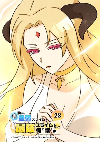 昔助けた最弱スライムが最強スライムになって俺に懐く件　28話 - 意.思 -