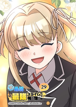 昔助けた最弱スライムが最強スライムになって俺に懐く件　29話 - 悪.夢 -