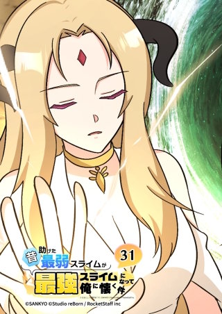 昔助けた最弱スライムが最強スライムになって俺に懐く件　31話 - 異.世 -