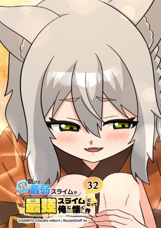 昔助けた最弱スライムが最強スライムになって俺に懐く件　32話 - 猫.族 -