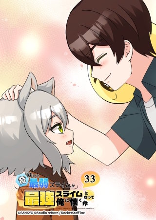 昔助けた最弱スライムが最強スライムになって俺に懐く件　33話 - 奇.跡 -