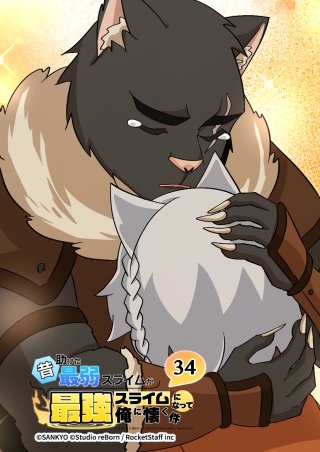 昔助けた最弱スライムが最強スライムになって俺に懐く件　34話 - 隊.長 -