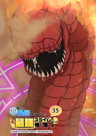 昔助けた最弱スライムが最強スライムになって俺に懐く件　35話 - 厄.災 -