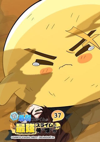 昔助けた最弱スライムが最強スライムになって俺に懐く件　37話 - 窮.地 -