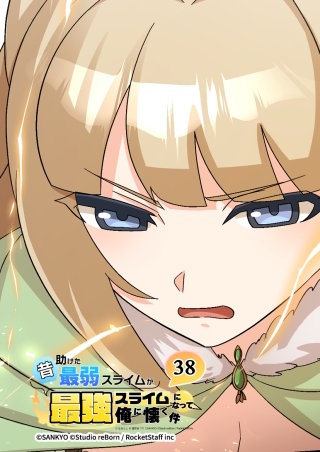 昔助けた最弱スライムが最強スライムになって俺に懐く件　38話 - 仕.置 -