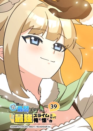 昔助けた最弱スライムが最強スライムになって俺に懐く件　39話 - 胎.動 -