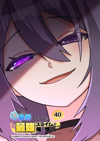 昔助けた最弱スライムが最強スライムになって俺に懐く件　40話 - 誘.い -