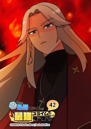 昔助けた最弱スライムが最強スライムになって俺に懐く件　42話 - 名.前 -