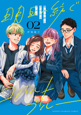 明日へ紡ぐコバルトブルー(2)