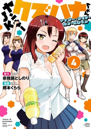 ヤンキーJKクズハナちゃん アナザー・サイド・オブ・ヒロイン(4)
