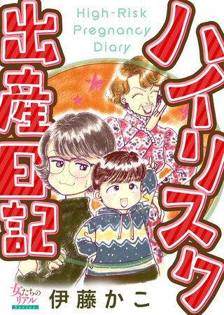 ハイリスク出産日記