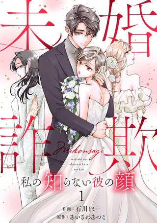 未婚詐欺 ～私の知らない彼の顔