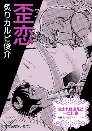 【単話】生まれは違えど一恋托生　異種族×百合　『歪恋』