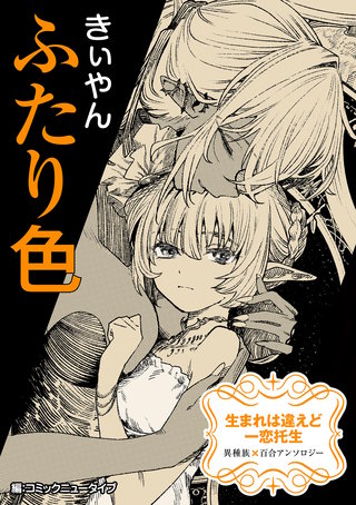 【単話】生まれは違えど一恋托生　異種族×百合　『ふたり色』