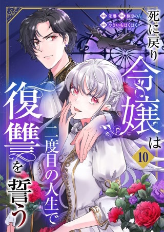 死に戻り令嬢は二度目の人生で復讐を誓う(10)
