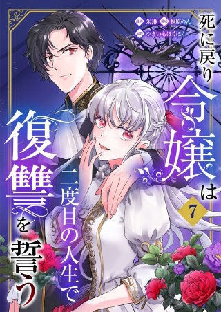 死に戻り令嬢は二度目の人生で復讐を誓う(7)