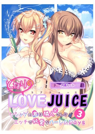 となりのLOVE JUICE ～ソシャゲの君は隣人♀さん！？エッチで純愛なハーレムDays～【タテヨミ】第3話