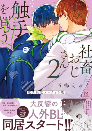 社畜おじさん触手を買う【電子限定ノーカット版】