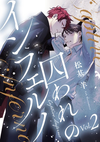 囚われのインフェルノ 分冊版(2)