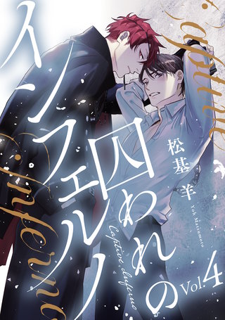 囚われのインフェルノ 分冊版(4)