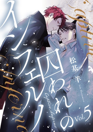 囚われのインフェルノ 分冊版(5)