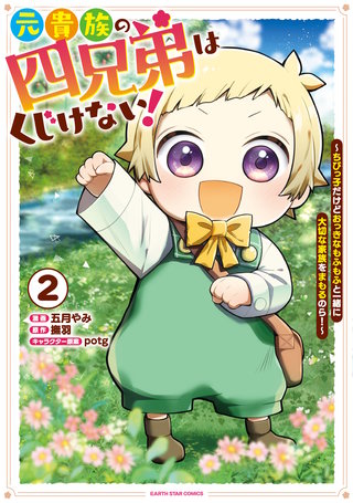 元貴族の四兄弟はくじけない！　～追い出されちゃったけど、おっきいもふもふと一緒に家族を守るのだ！～(2)【電子書店共通特典イラスト付】