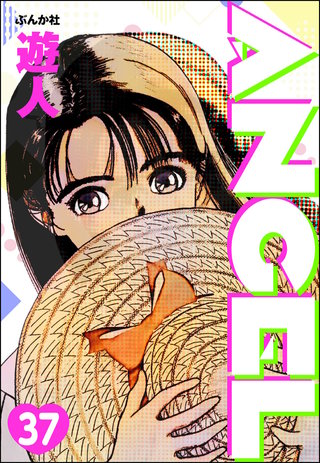 ANGEL（分冊版）【第37話】