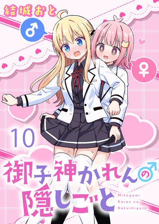 御子神かれんの隠しごと　ストーリアダッシュ連載版　第10話