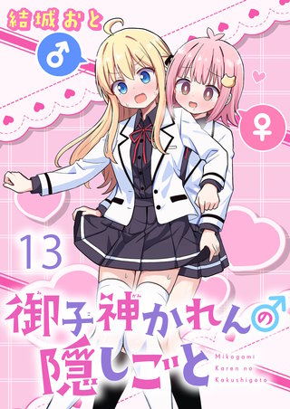 御子神かれんの隠しごと 【連載版】１３