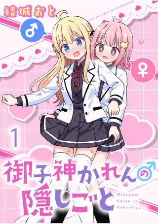 御子神かれんの隠しごと ストーリアダッシュ連載版