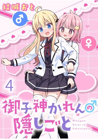 御子神かれんの隠しごと ストーリアダッシュ連載版 第4話