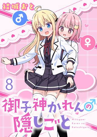 御子神かれんの隠しごと　ストーリアダッシュ連載版　第8話