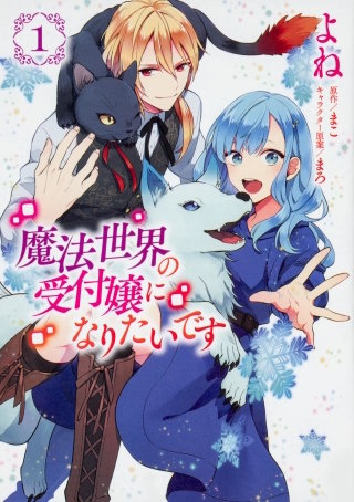 魔法世界の受付嬢になりたいです【タテスク】　Chapter29