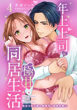 年上上司と極甘同居生活 処女の私が隠れ御曹司と偽装恋愛!? 4