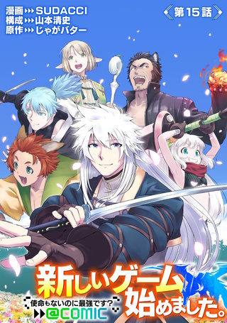 【単話版】新しいゲーム始めました。@COMIC ～使命もないのに最強です？～ 第15話