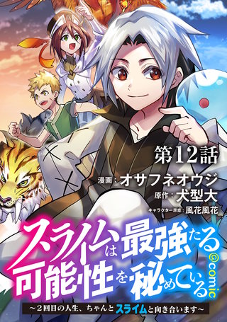 【単話版】スライムは最強たる可能性を秘めている～２回目の人生、ちゃんとスライムと向き合います～@COMIC 第12話