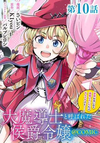 【単話版】大魔導士と呼ばれた侯爵令嬢～世界が汚いので掃除していただけなんですけど……～@COMIC 第10話