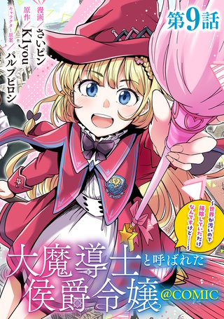 【単話版】大魔導士と呼ばれた侯爵令嬢～世界が汚いので掃除していただけなんですけど……～@COMIC 第9話
