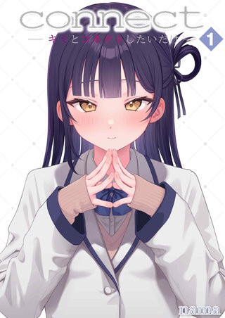 connect -キミとコネクトしたいだけ-