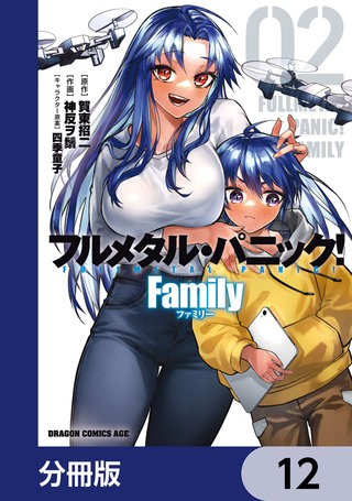 フルメタル・パニック！ Family【分冊版】　12