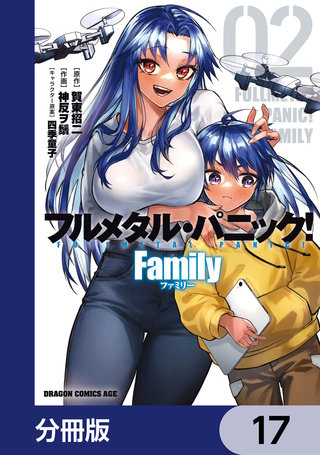 フルメタル・パニック！ Family【分冊版】　17