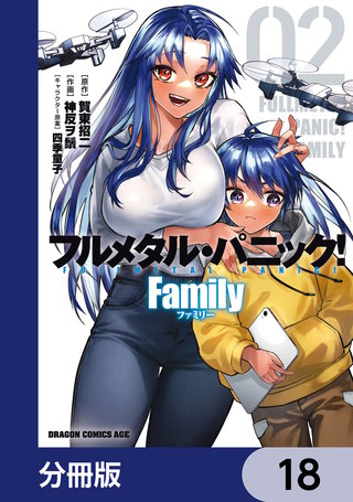 フルメタル・パニック！ Family【分冊版】　18