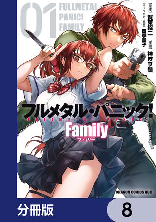 フルメタル・パニック！ Family【分冊版】　8