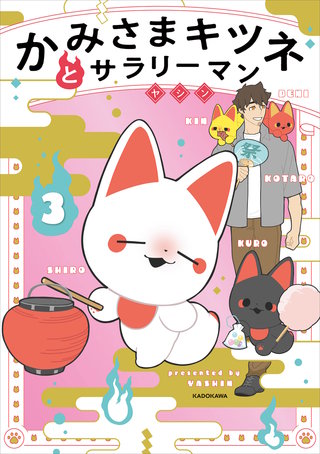 かみさまキツネとサラリーマン　３