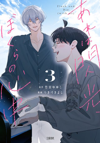 あれは閃光、ぼくらの心中 3