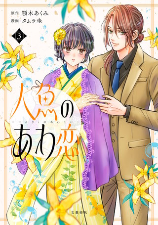 人魚のあわ恋 3【単行本限定描き下ろし漫画付き】