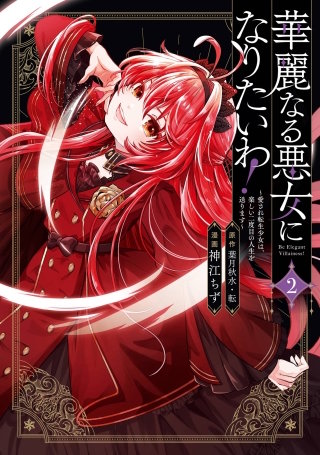華麗なる悪女になりたいわ！～愛され転生少女は、楽しい二度目の人生を送ります～（コミック） 2巻
