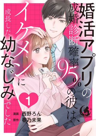 婚活アプリの成婚診断確率95％の彼は、イケメンに成長した幼なじみでした 【短編】