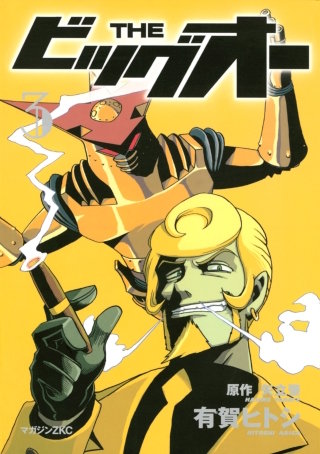 THE ビッグオー(3)